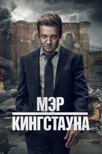 сериал Мэр Кингстауна