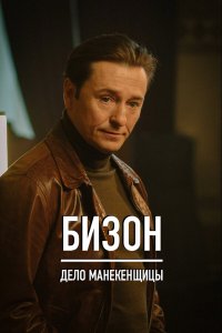 Бизон Дело манекенщицы
