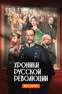 сериал Хроники русской революции