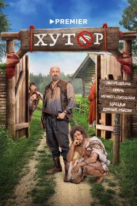 сериал Хутор
